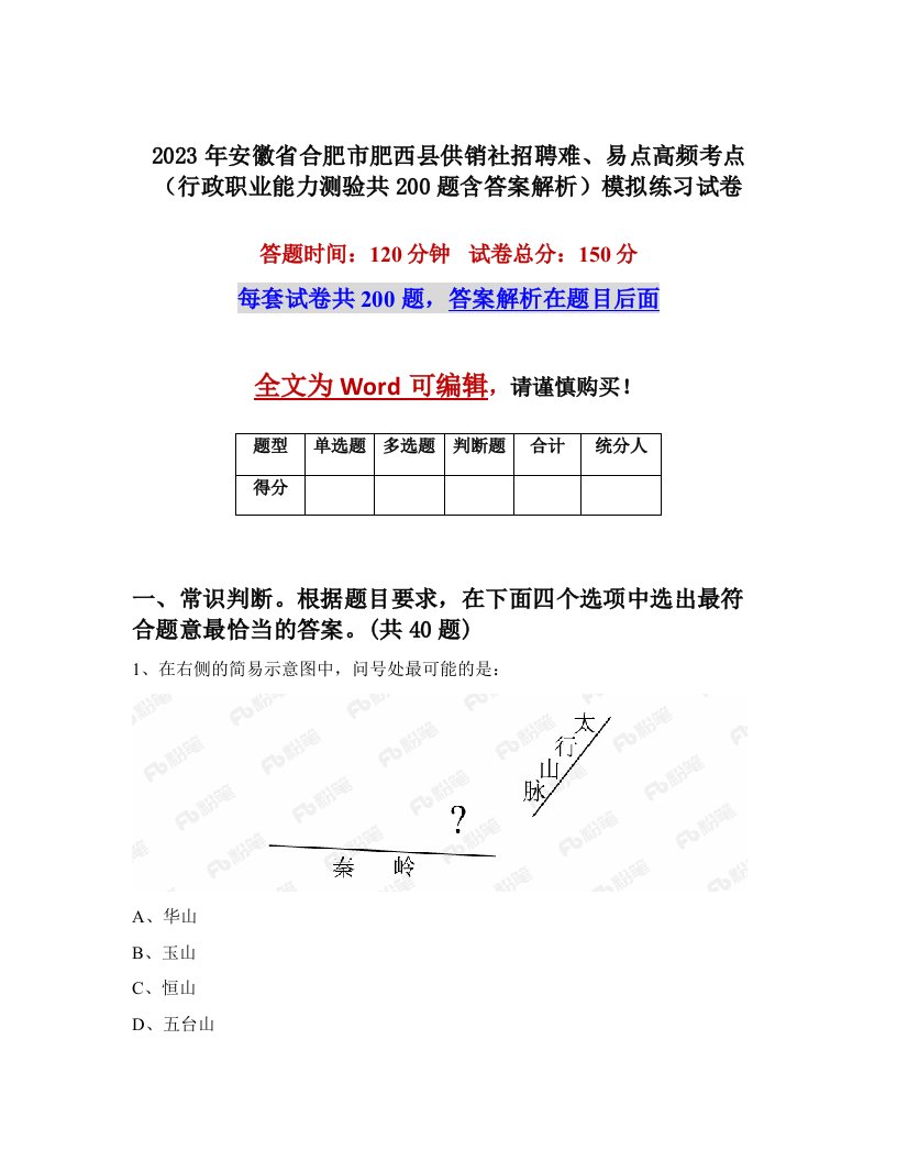 2023年安徽省合肥市肥西县供销社招聘难易点高频考点行政职业能力测验共200题含答案解析模拟练习试卷