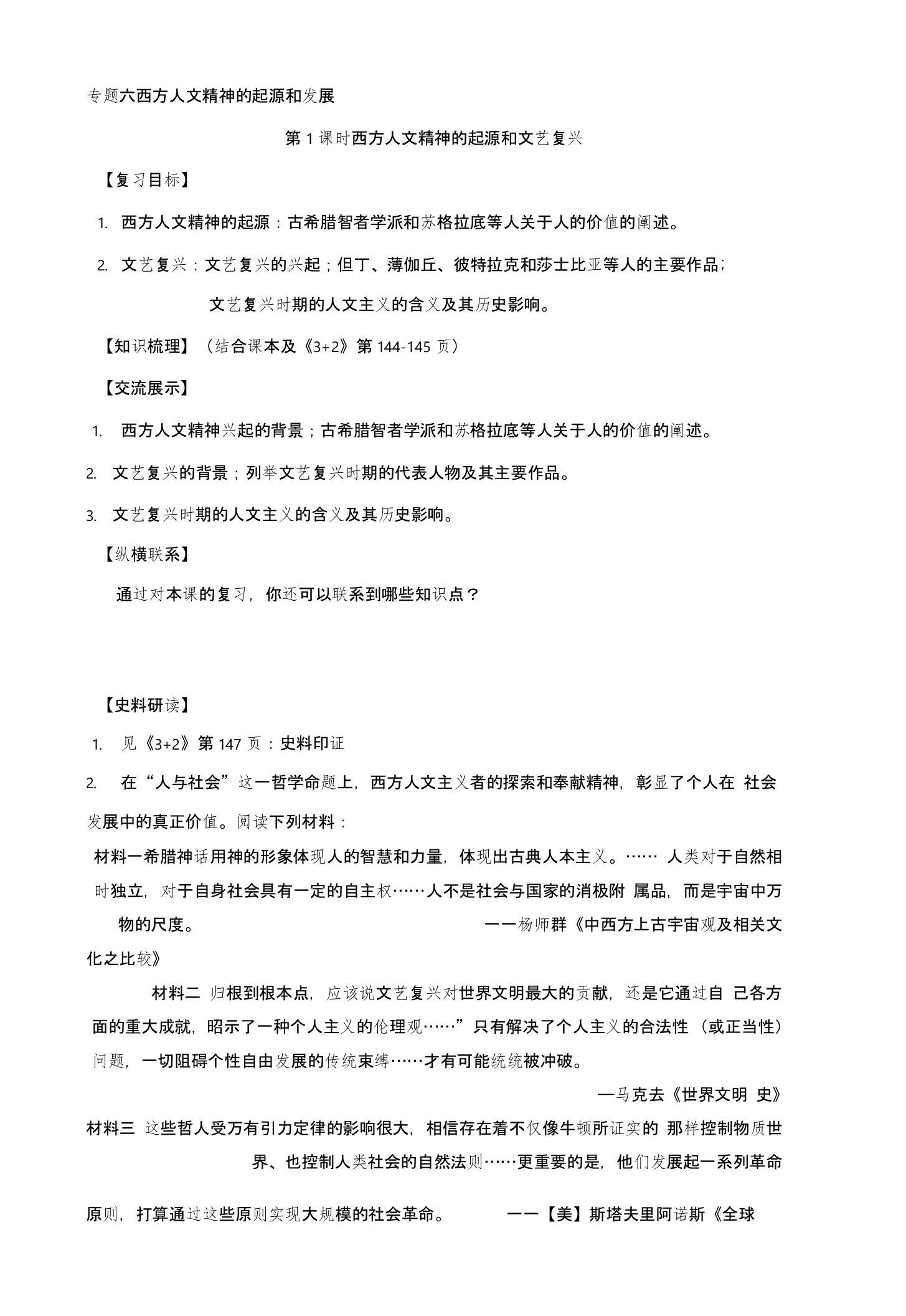 高二历史人民版必修三学案：专题六西方人文精神的起源和发展含答案