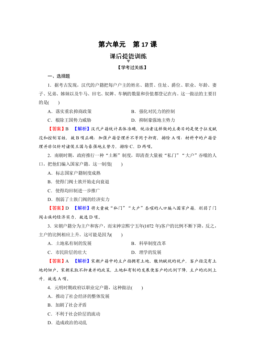 （新教材）2021-2022学年高中历史人教版选择性必修1课后训练：第17课