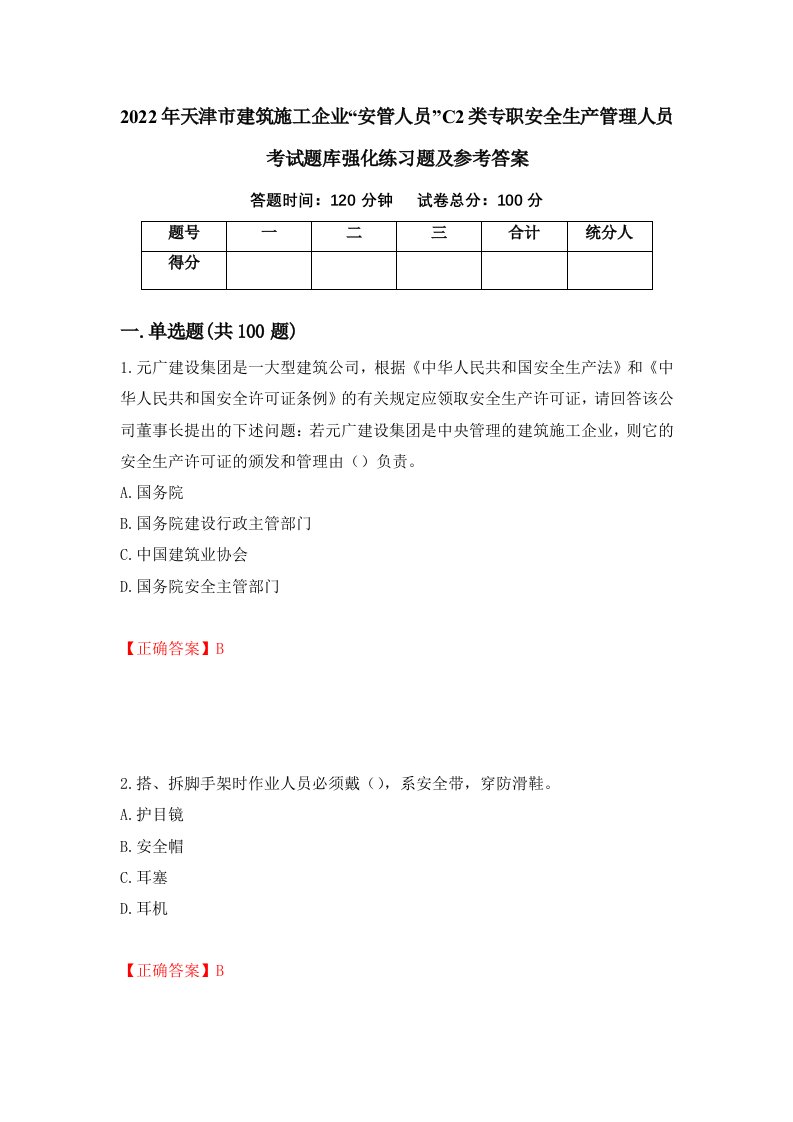 2022年天津市建筑施工企业安管人员C2类专职安全生产管理人员考试题库强化练习题及参考答案第94卷