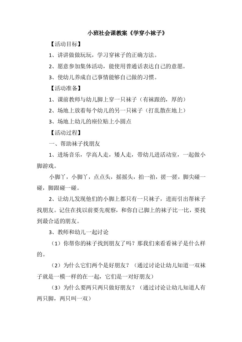 小班社会课教案《学穿小袜子》