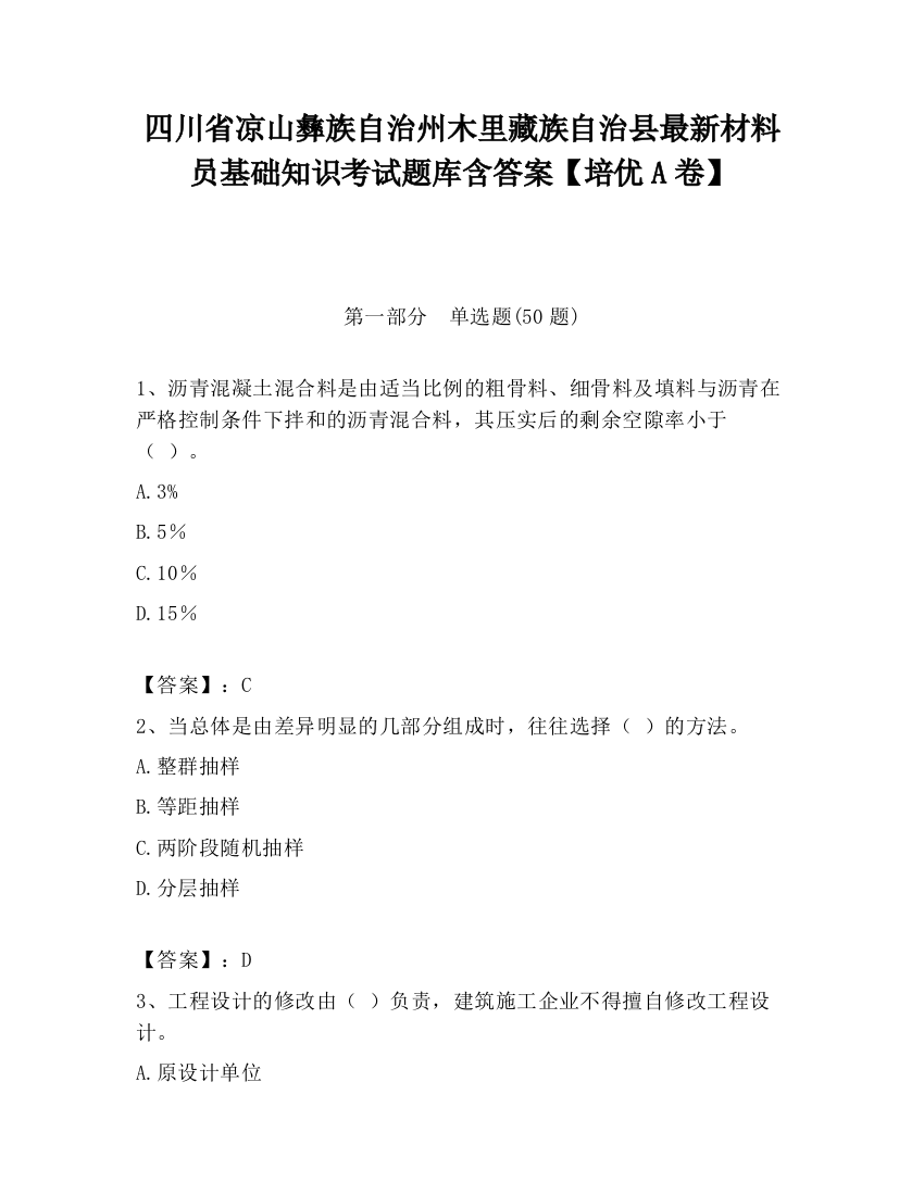 四川省凉山彝族自治州木里藏族自治县最新材料员基础知识考试题库含答案【培优A卷】