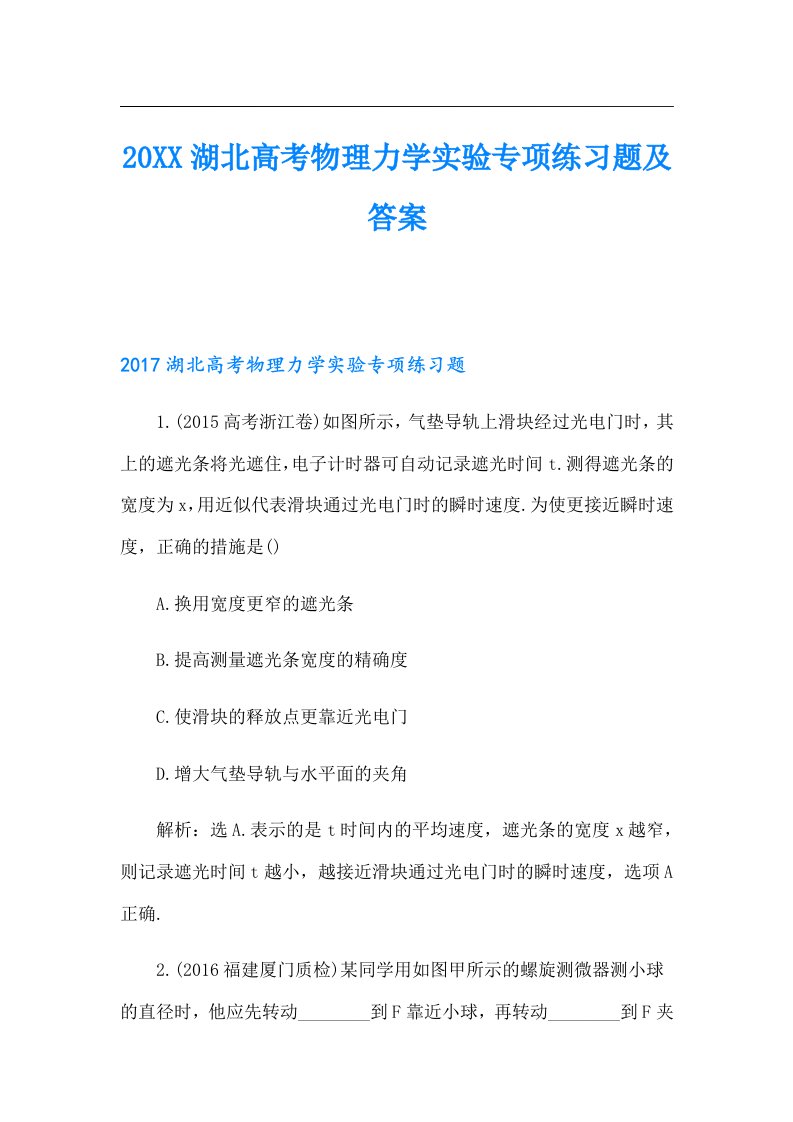 湖北高考物理力学实验专项练习题及答案