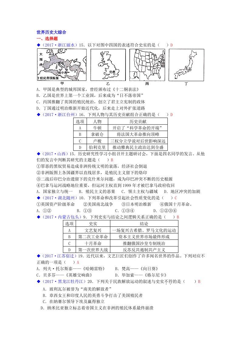 2017中考历史全国真题汇总世界历史综合题