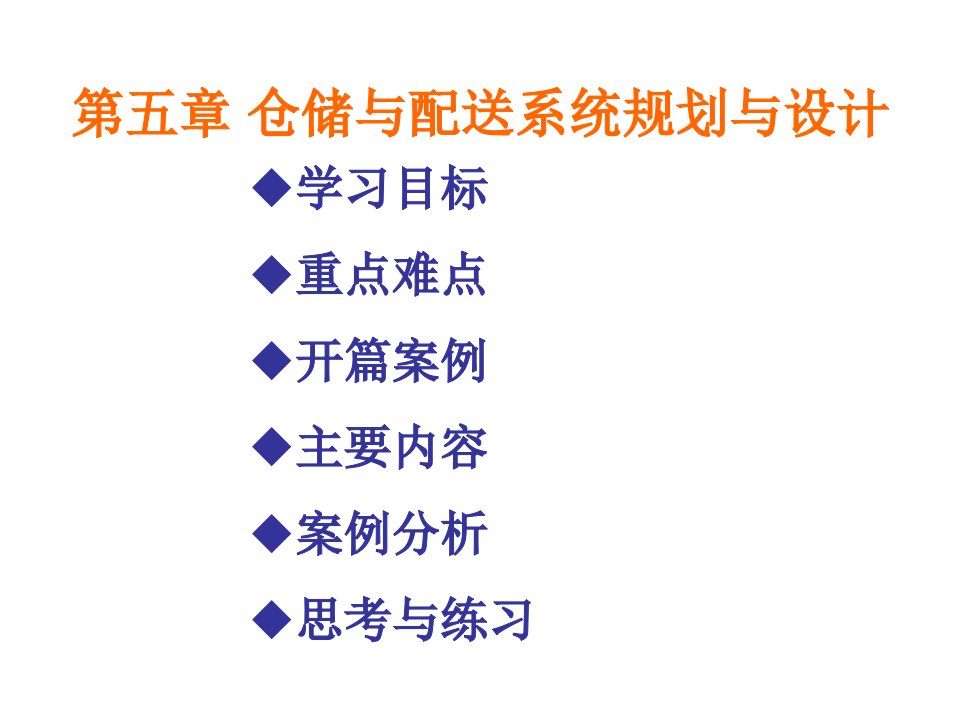 仓储与配送系统规划与设计修订