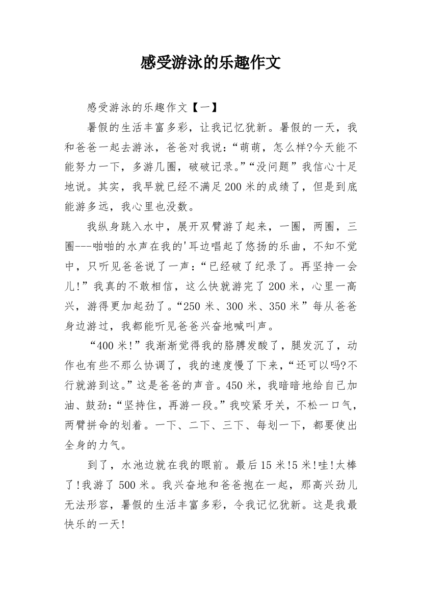 感受游泳的乐趣作文