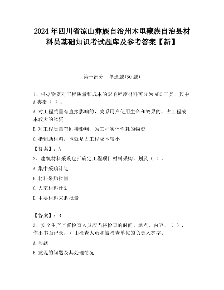 2024年四川省凉山彝族自治州木里藏族自治县材料员基础知识考试题库及参考答案【新】