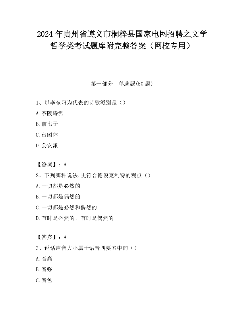 2024年贵州省遵义市桐梓县国家电网招聘之文学哲学类考试题库附完整答案（网校专用）