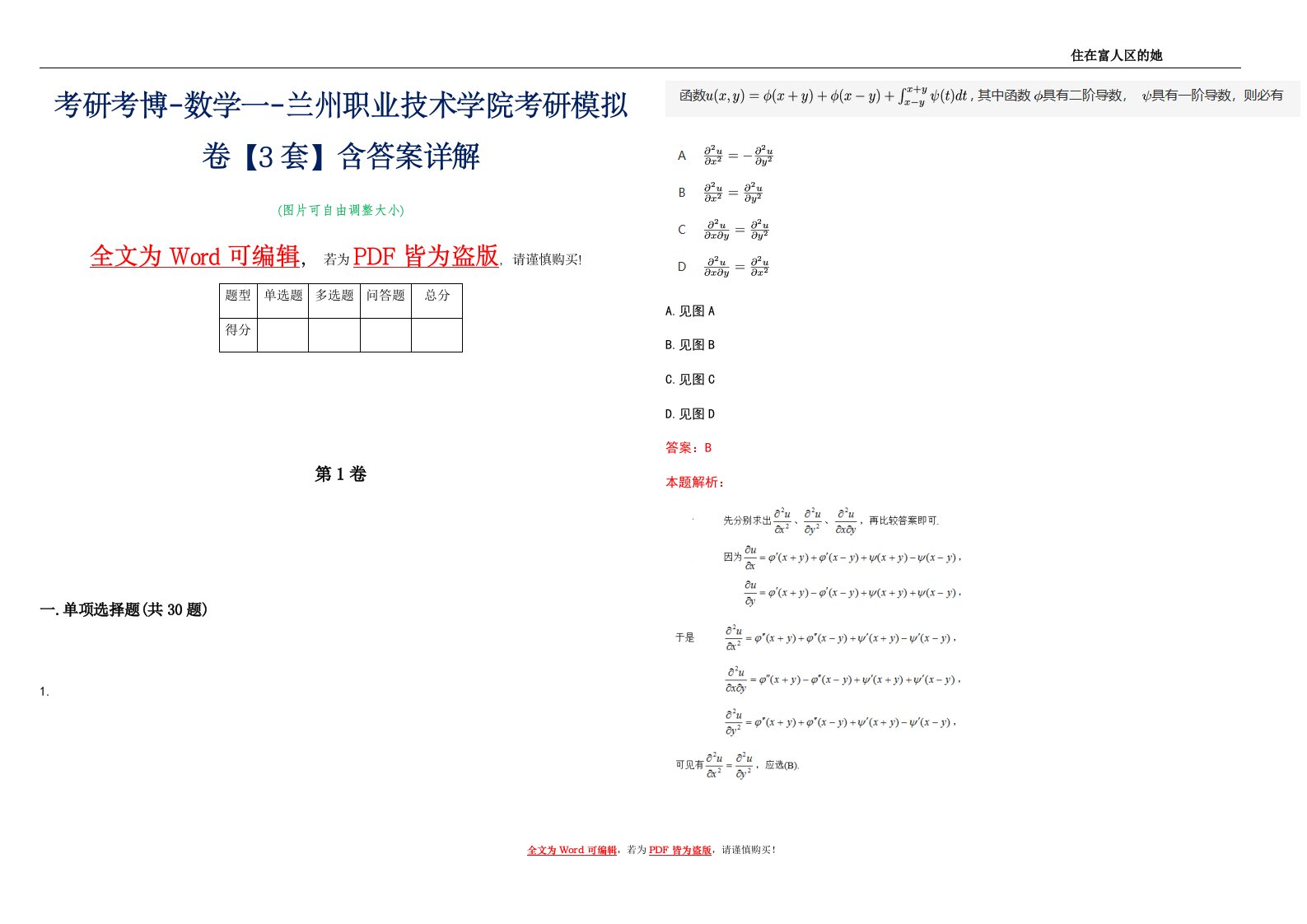 考研考博-数学一-兰州职业技术学院考研模拟卷1【3套】含答案详解