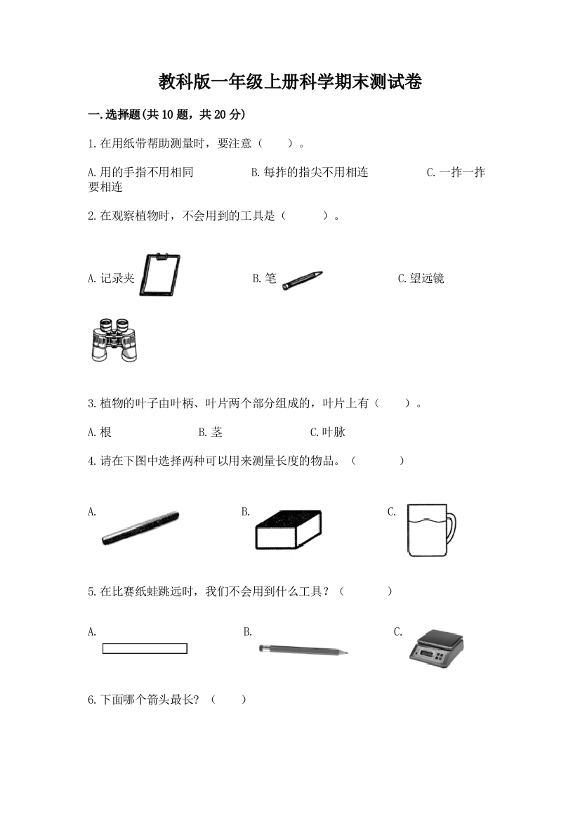 教科版一年级上册科学期末测试卷（研优卷）