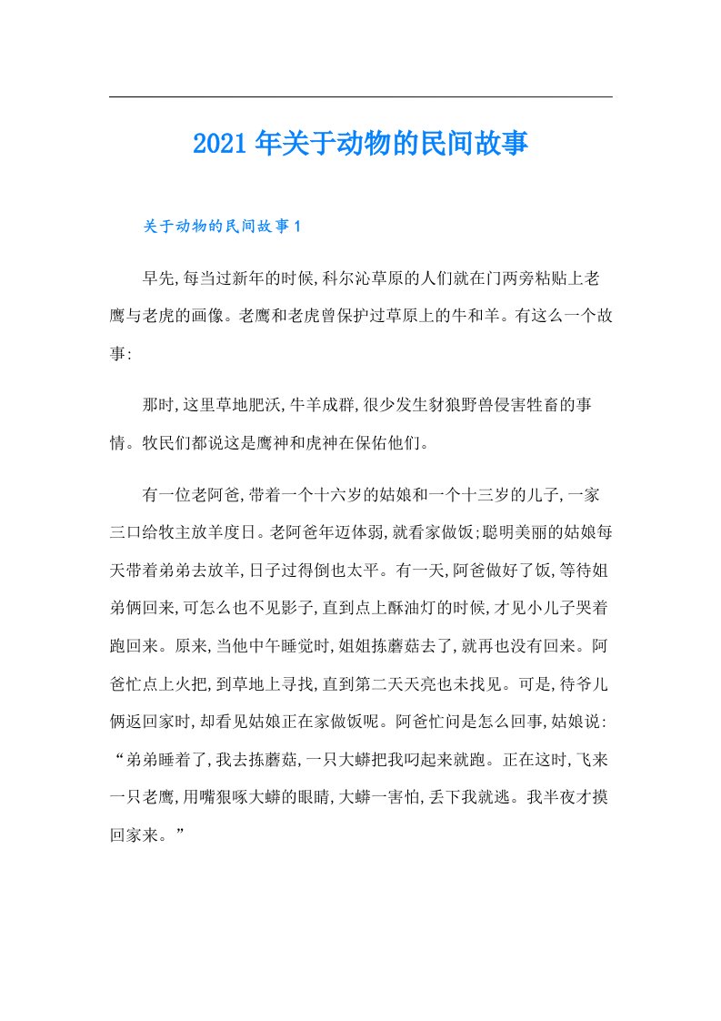 关于动物的民间故事