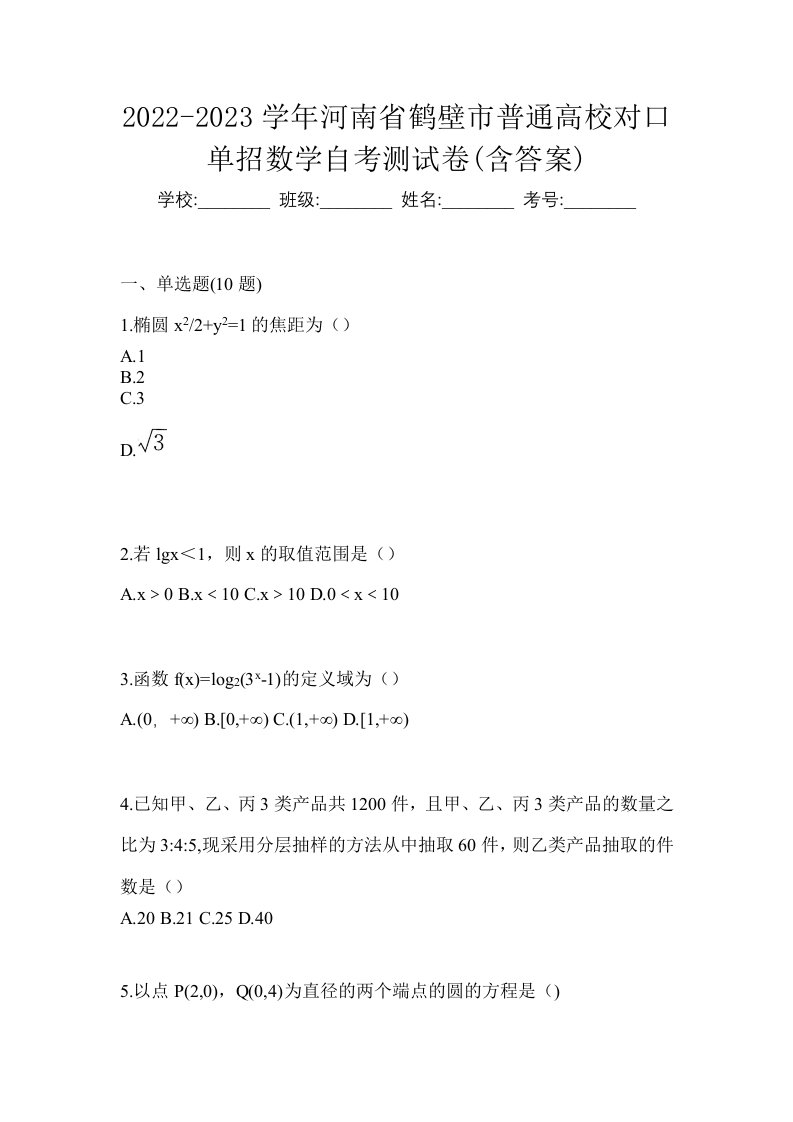 2022-2023学年河南省鹤壁市普通高校对口单招数学自考测试卷含答案