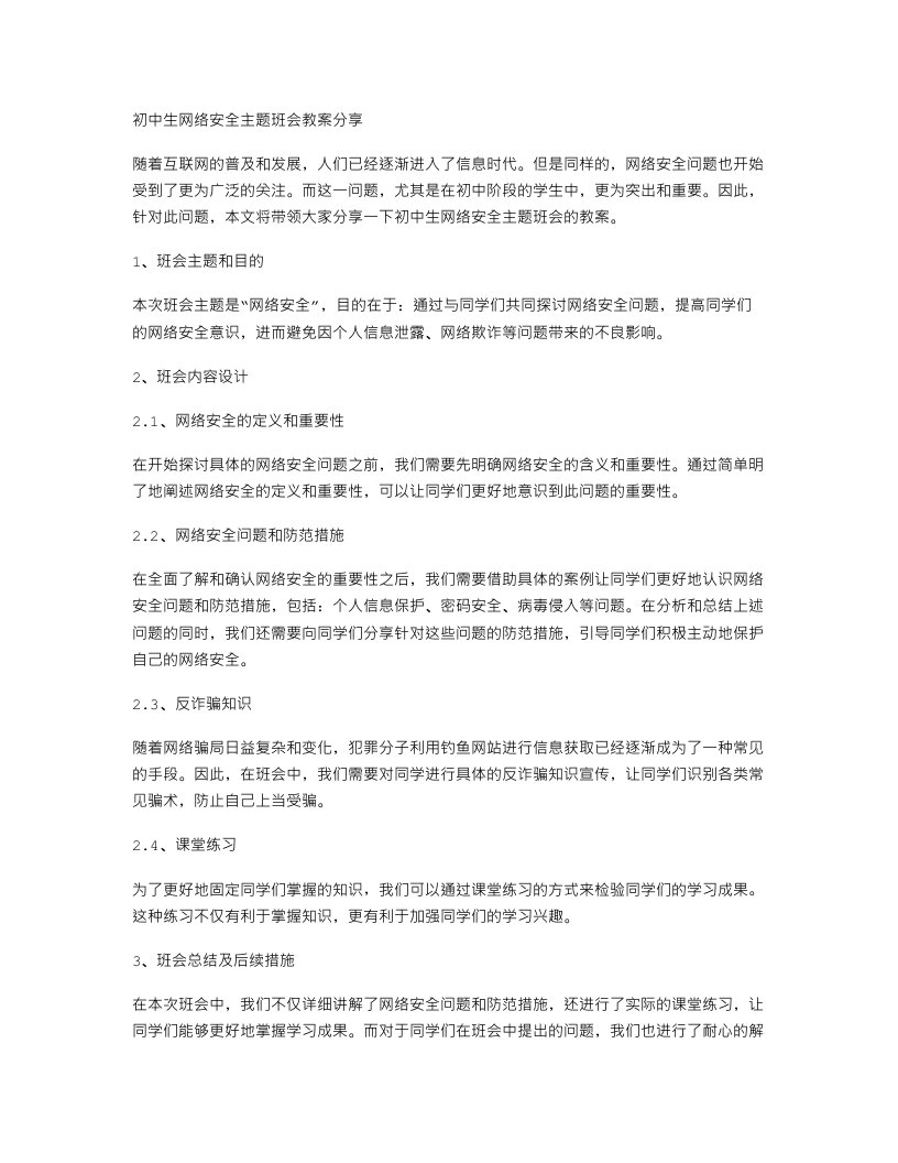 初中生网络安全主题班会教案分享