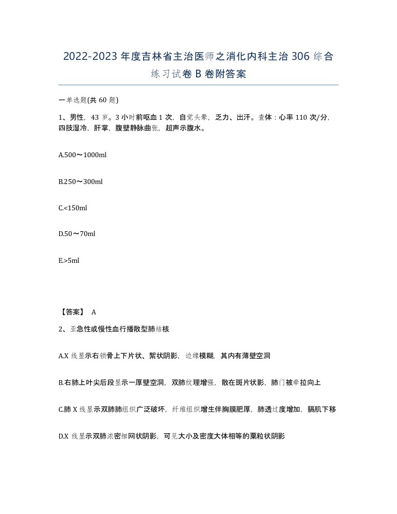 2022-2023年度吉林省主治医师之消化内科主治306综合练习试卷B卷附答案