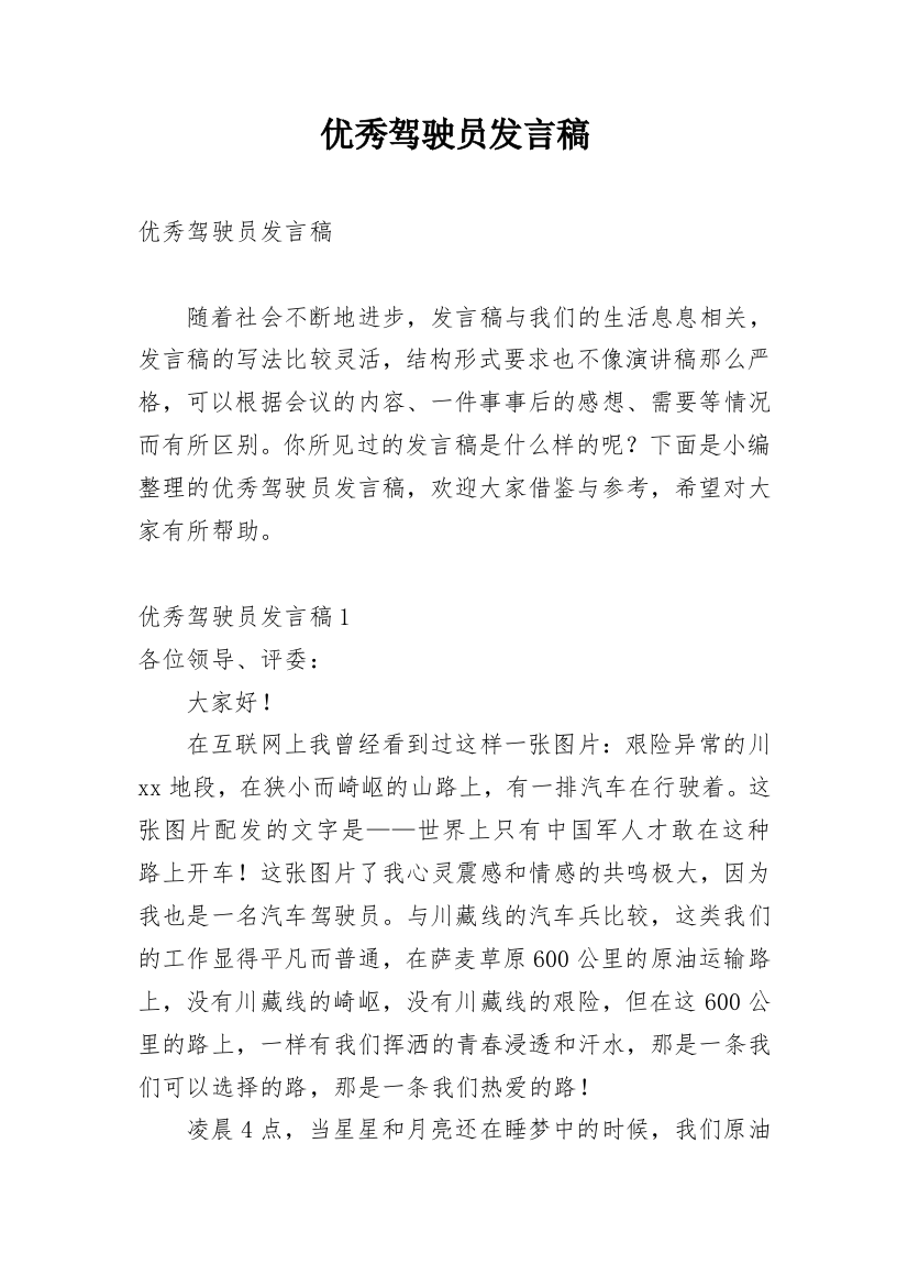 优秀驾驶员发言稿