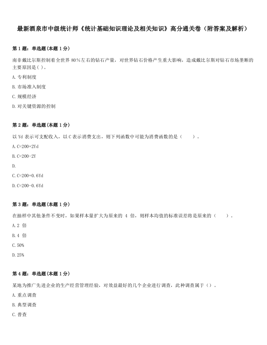 最新酒泉市中级统计师《统计基础知识理论及相关知识》高分通关卷（附答案及解析）