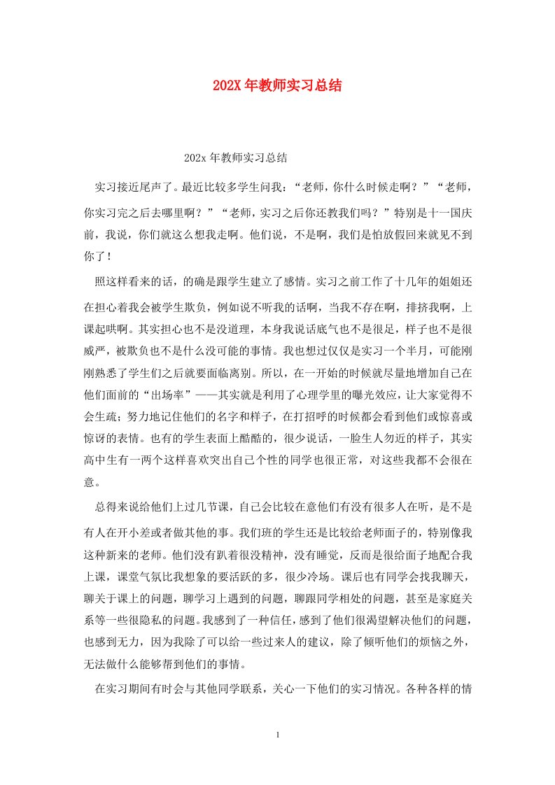 精选202X年教师实习总结