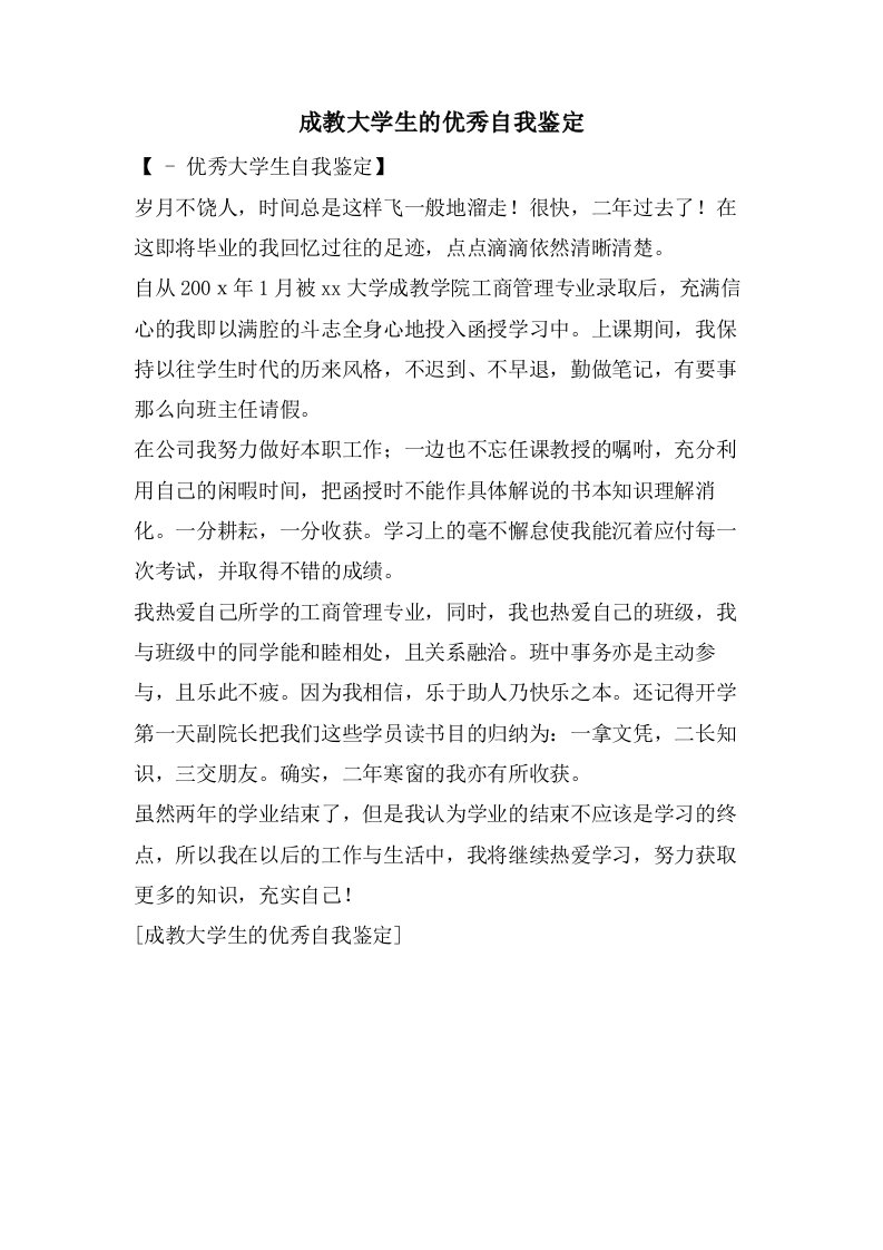 成教大学生的优秀自我鉴定