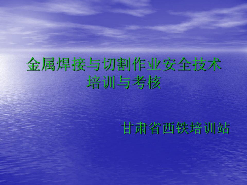 绩效考核-金属焊接与切割作业安全技术培训与考核