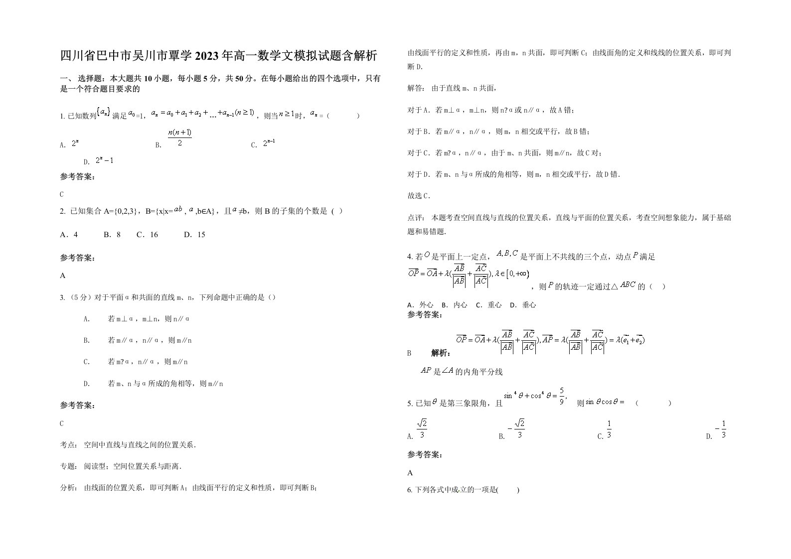 四川省巴中市吴川市覃学2023年高一数学文模拟试题含解析