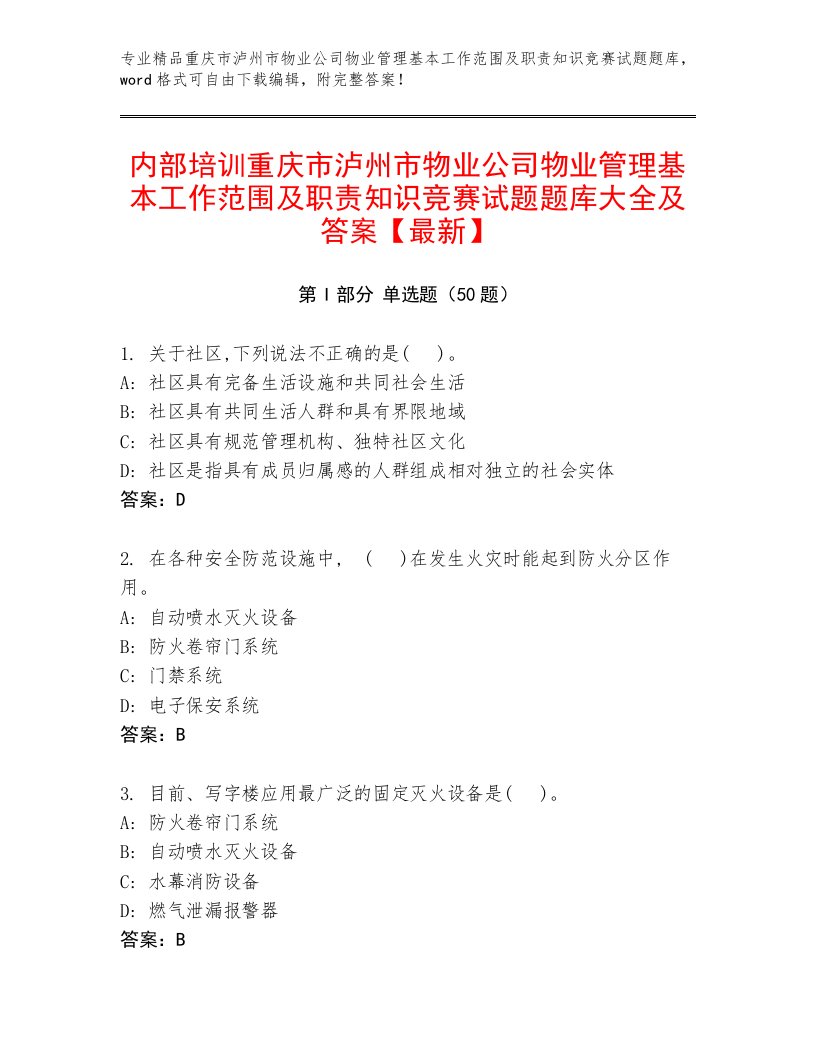 内部培训重庆市泸州市物业公司物业管理基本工作范围及职责知识竞赛试题题库大全及答案【最新】