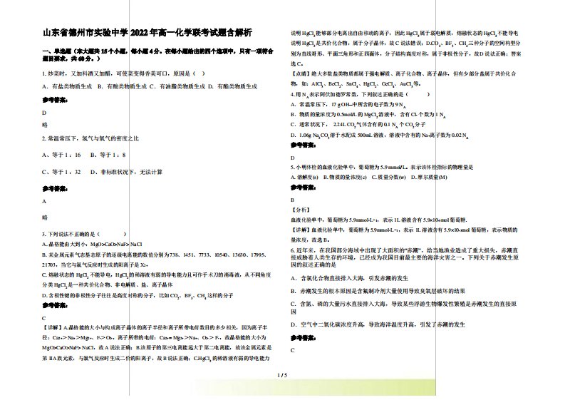 山东省德州市实验中学2022年高一化学联考试题含解析