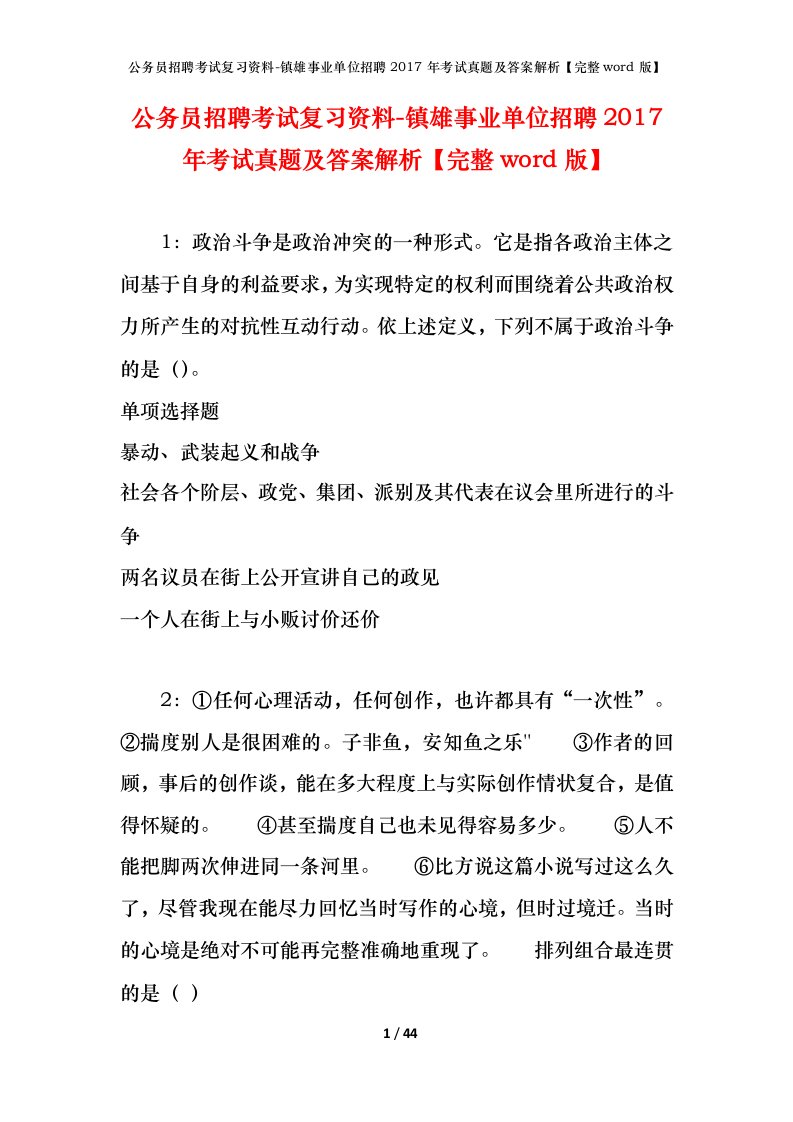 公务员招聘考试复习资料-镇雄事业单位招聘2017年考试真题及答案解析完整word版