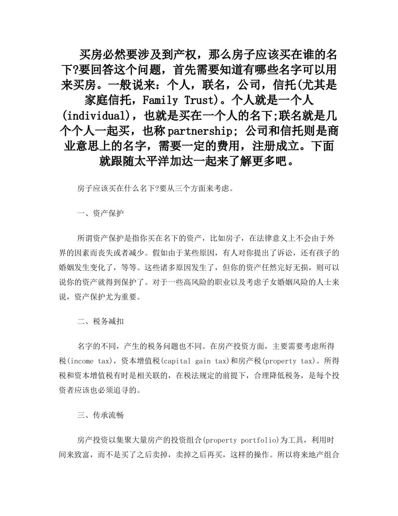 美国购房一二事：房子应该应在谁的名下