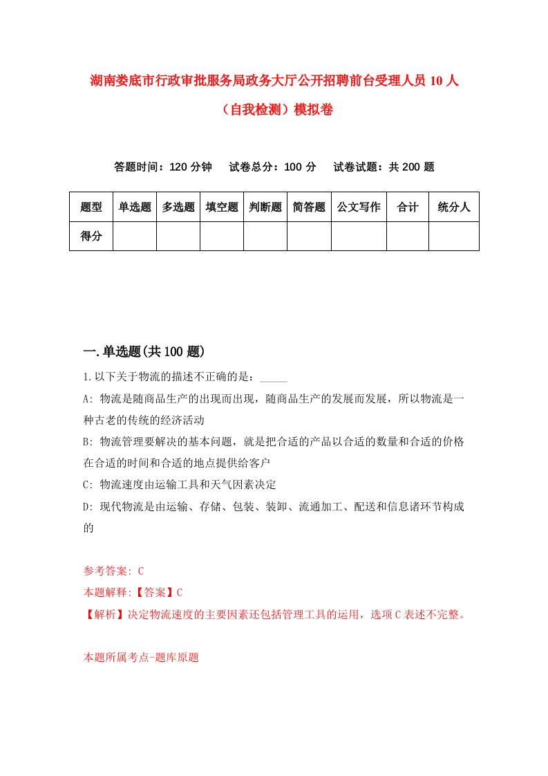 湖南娄底市行政审批服务局政务大厅公开招聘前台受理人员10人自我检测模拟卷第2次