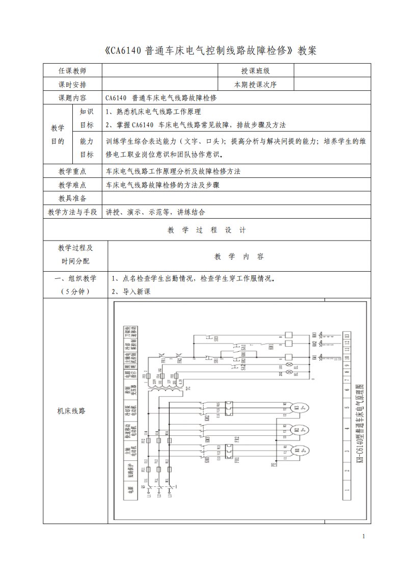 《CA6140普通车床电气控制线路故障检修》教案ca6140车床线路检修