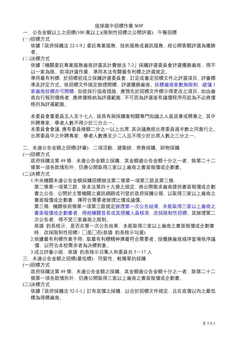 [企业管理]琉球国中招标作业(doc