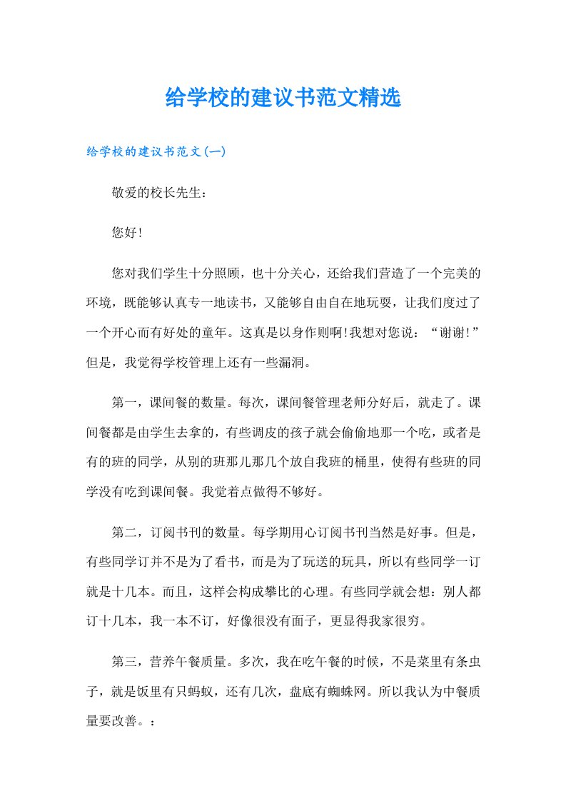 给学校的建议书范文精选