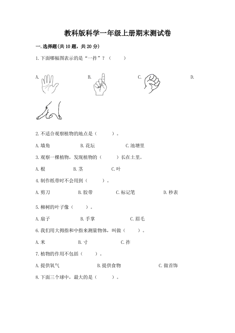 教科版科学一年级上册期末测试卷含精品答案