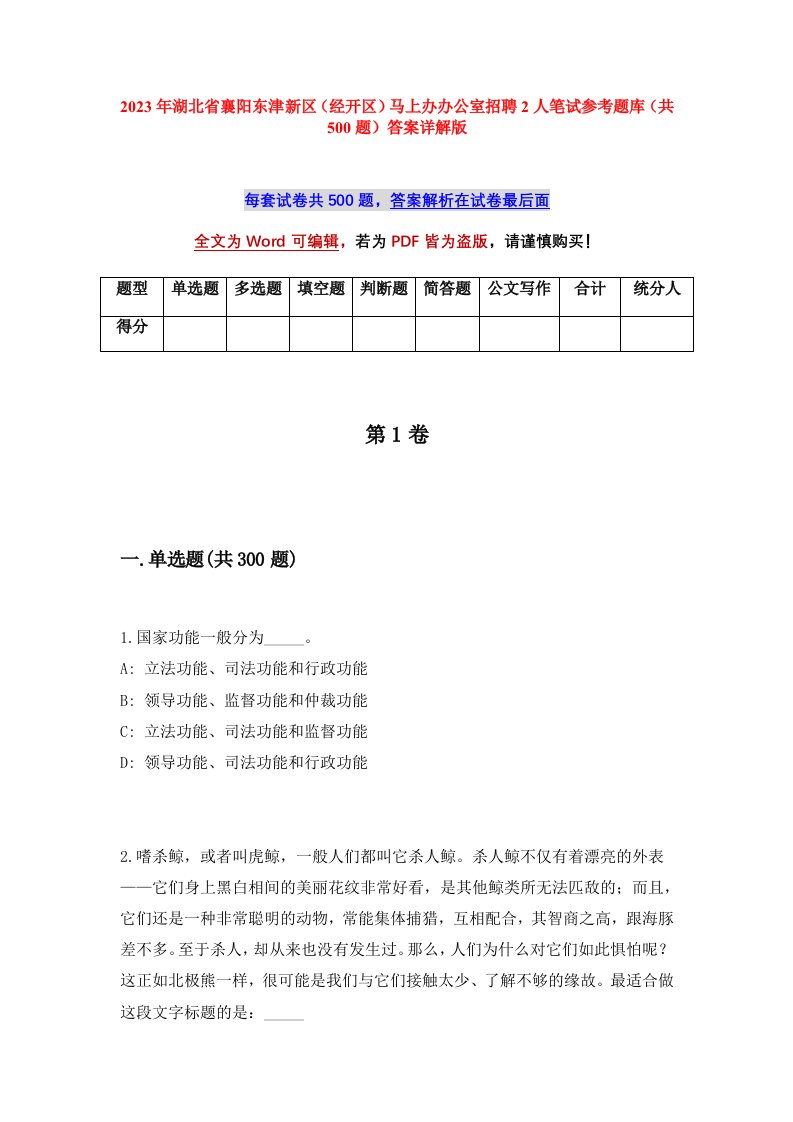 2023年湖北省襄阳东津新区经开区马上办办公室招聘2人笔试参考题库共500题答案详解版