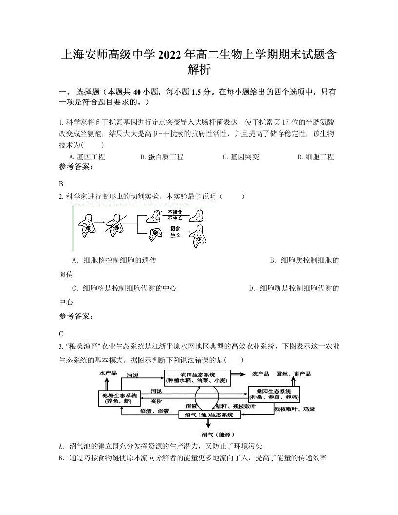 上海安师高级中学2022年高二生物上学期期末试题含解析