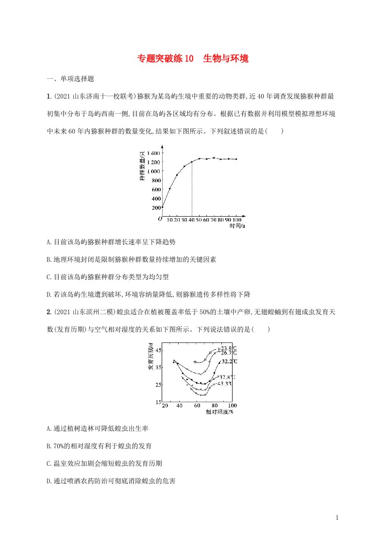 2022年高考生物二轮复习专题八生物与环境专题突破练10生物与环境含解析