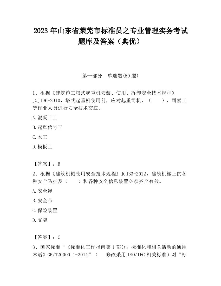 2023年山东省莱芜市标准员之专业管理实务考试题库及答案（典优）