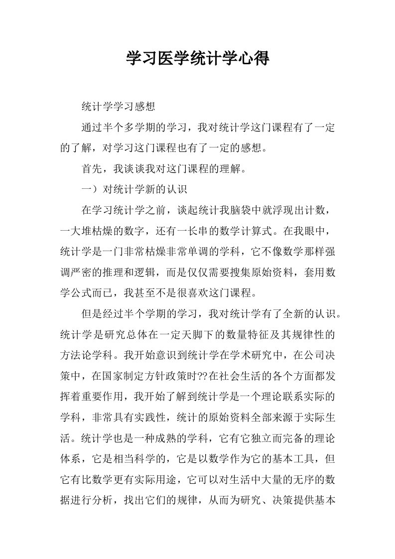 学习医学统计学心得