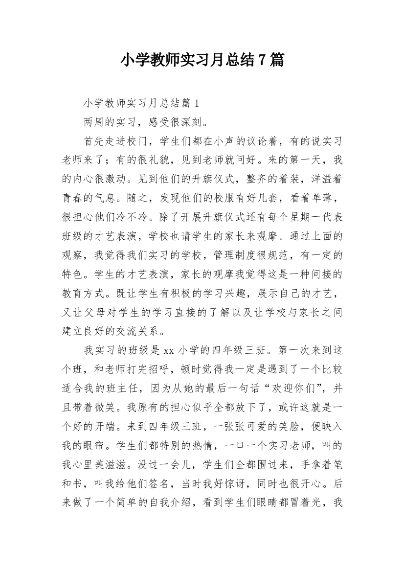 小学教师实习月总结7篇