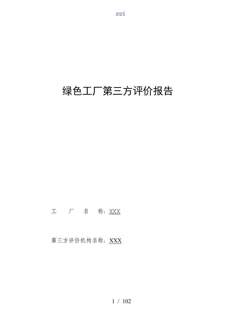 绿色工厂第三方评价与衡量报告材料实用模板