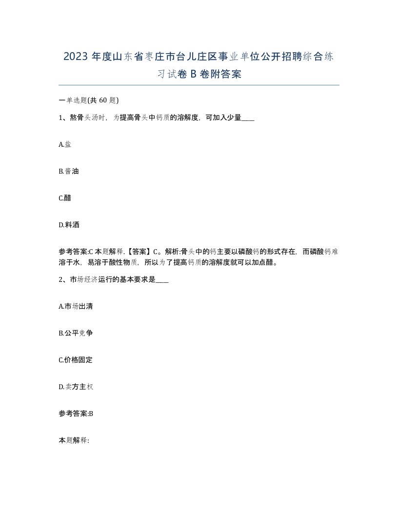 2023年度山东省枣庄市台儿庄区事业单位公开招聘综合练习试卷B卷附答案