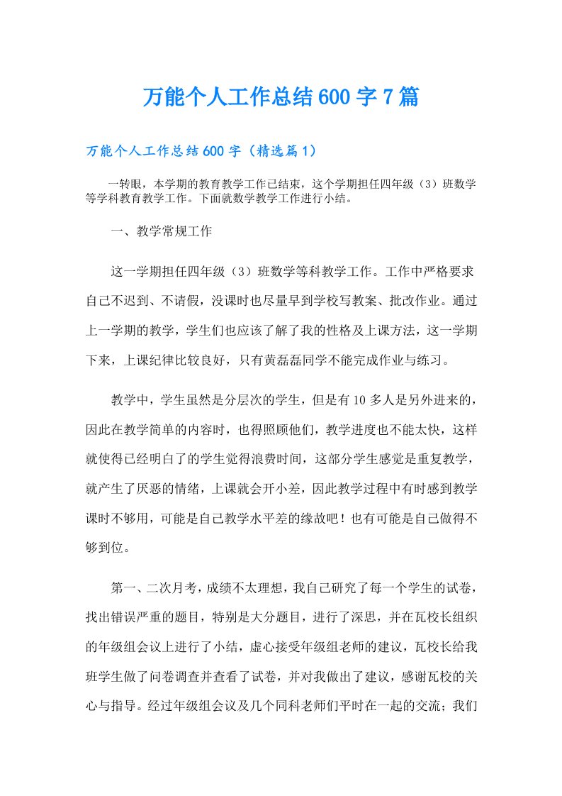 万能个人工作总结600字7篇