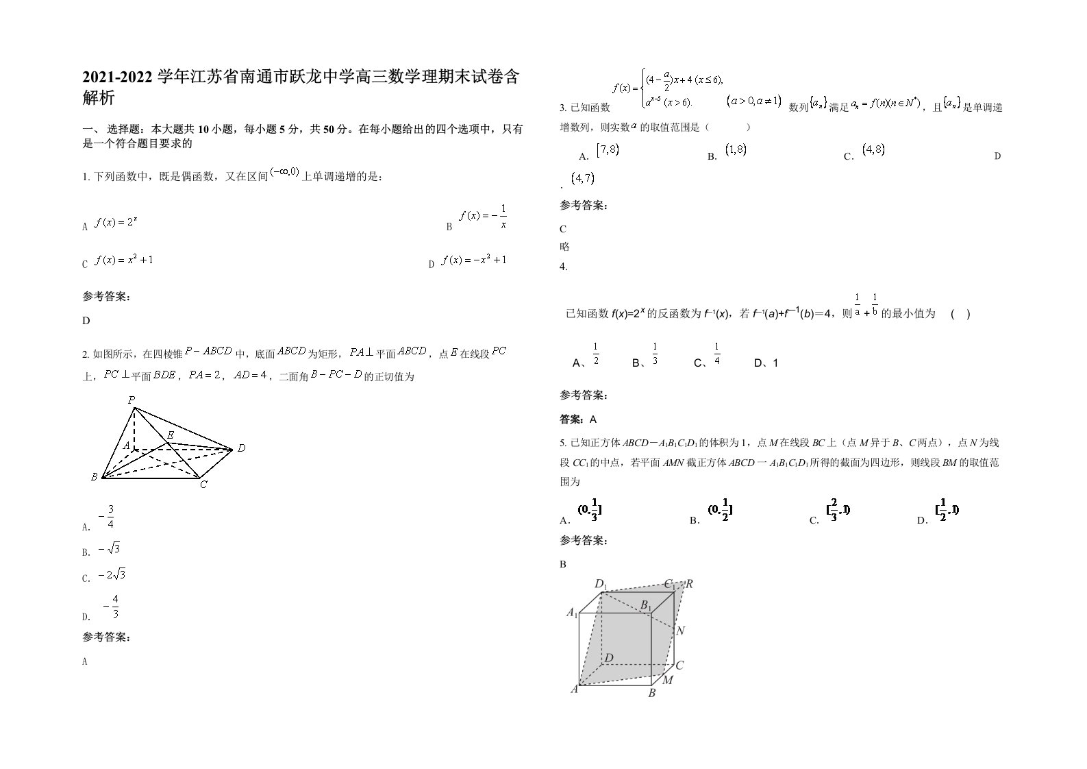 2021-2022学年江苏省南通市跃龙中学高三数学理期末试卷含解析