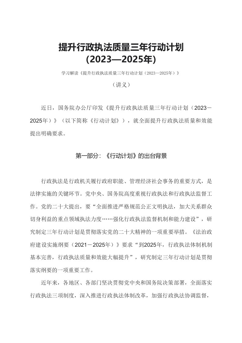 学习解读提升行政执法质量三年行动计划20232025年教学讲义