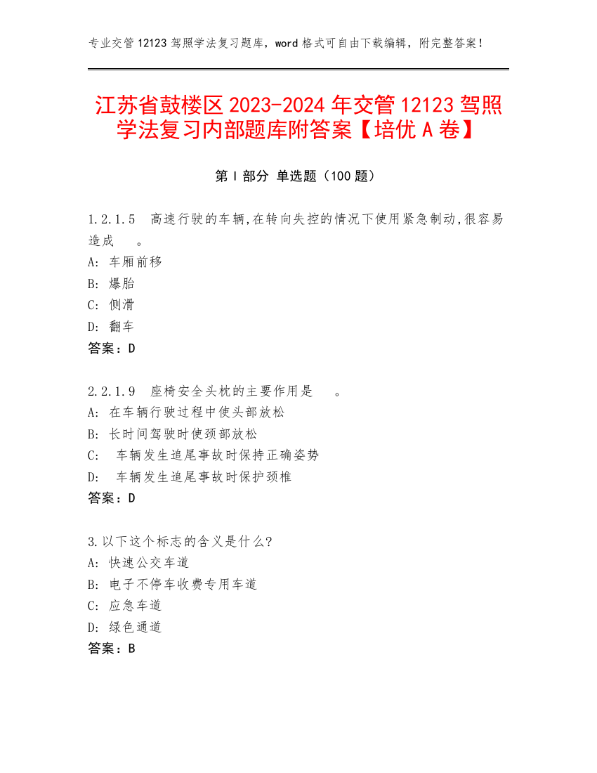 江苏省鼓楼区2023-2024年交管12123驾照学法复习内部题库附答案【培优A卷】