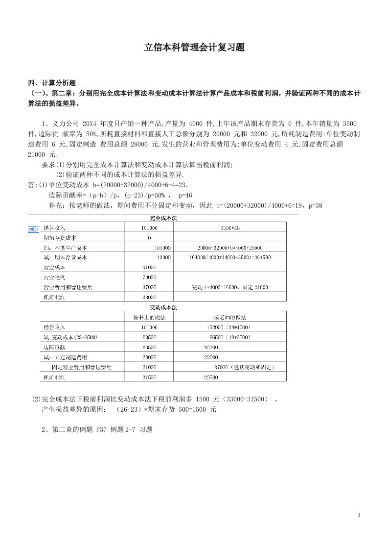 立信本科管理会计复习题