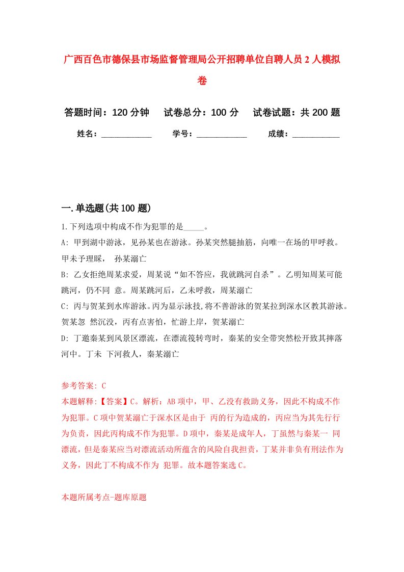 广西百色市德保县市场监督管理局公开招聘单位自聘人员2人强化训练卷第9卷