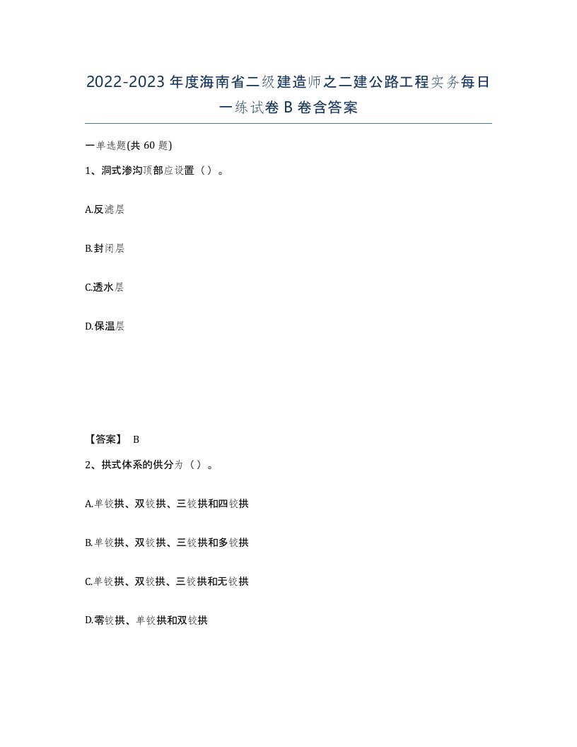 2022-2023年度海南省二级建造师之二建公路工程实务每日一练试卷B卷含答案