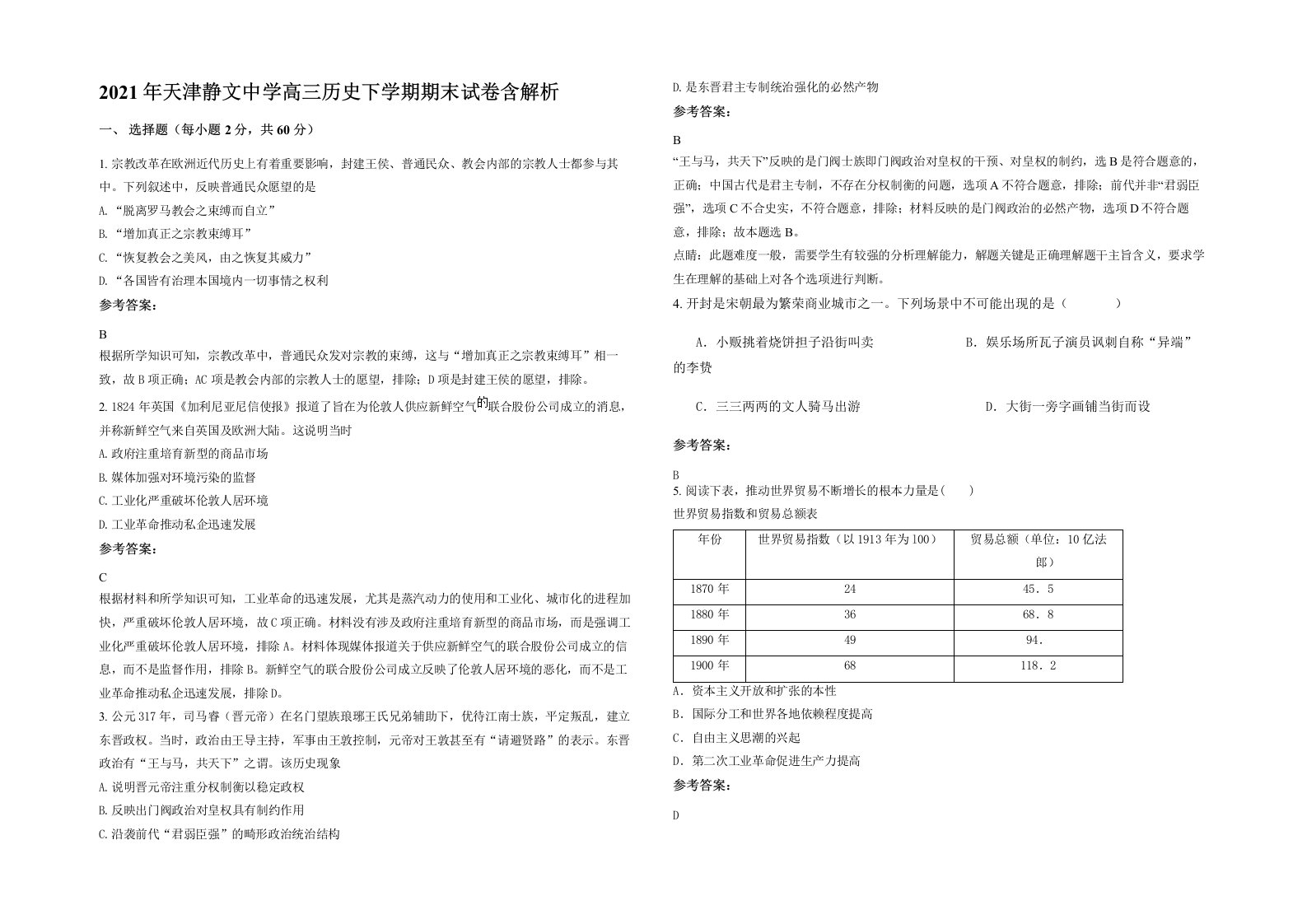 2021年天津静文中学高三历史下学期期末试卷含解析