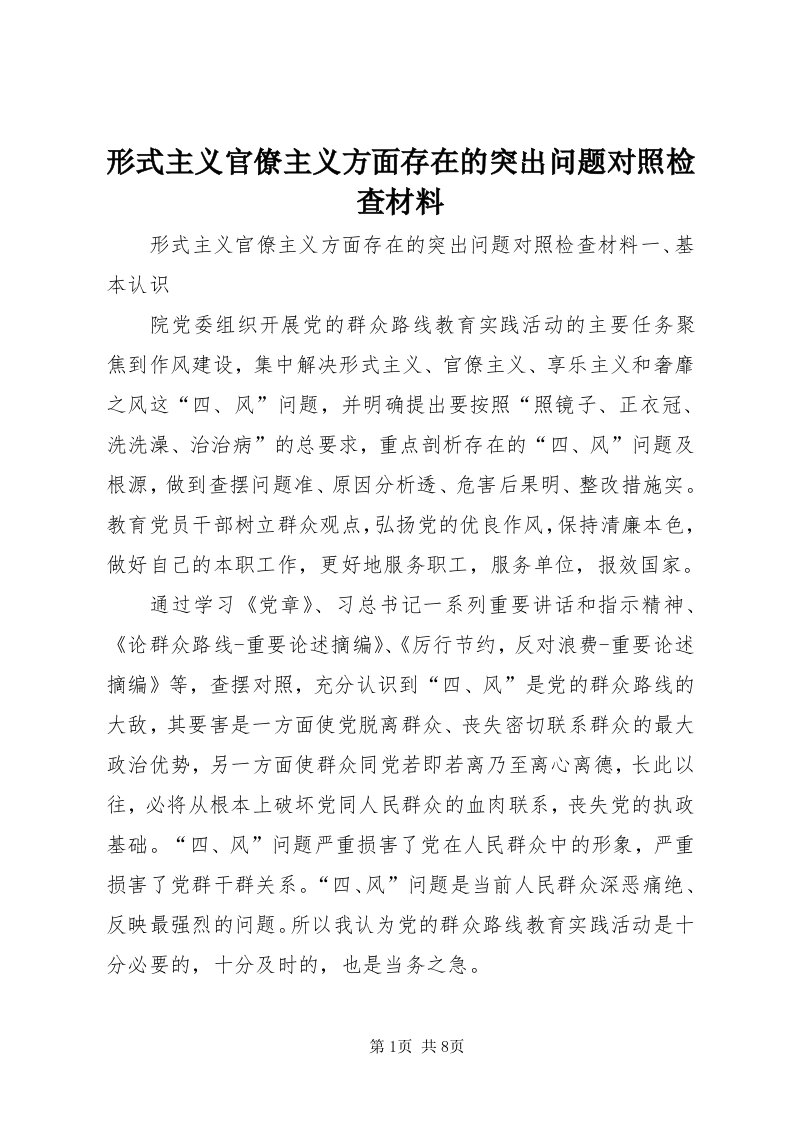 7形式主义官僚主义方面存在的突出问题对照检查材料